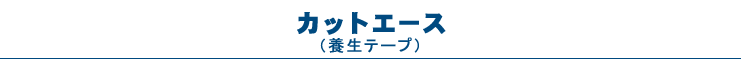 カットエース（養生テープ）