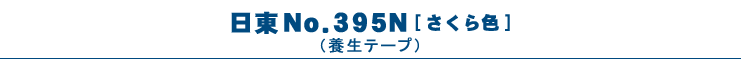 養生テープさくら色（日東電工・395N）