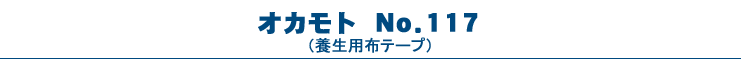 オカモト・No.117（養生テープ）