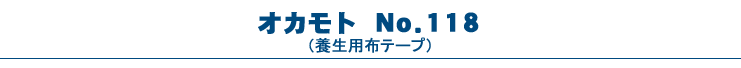 オカモト・No.118（養生テープ）