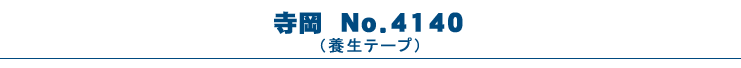 養生テープ（寺岡・No.4140）