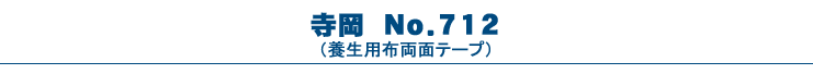 寺岡・No.712（養生テープ）