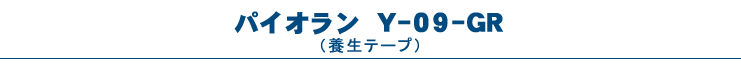 パイオラン・Y-09-GR（養生テープ）