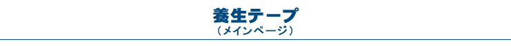 養生テープ