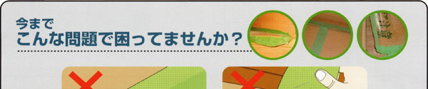 浮き・はがれ・のり残りで困っていませんか？