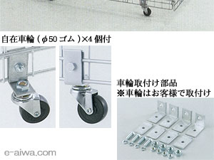 [参考画像]自在車輪：φ50ゴム×4個