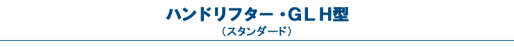 ハンドリフター・GLH型(スタンダード)
