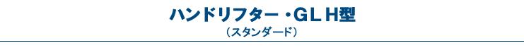 ハンドリフター・GLH型（スタンダード）