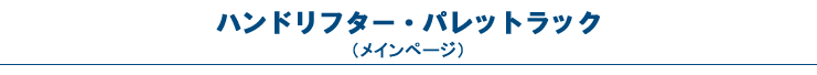 ハンドリフター・パレットラック